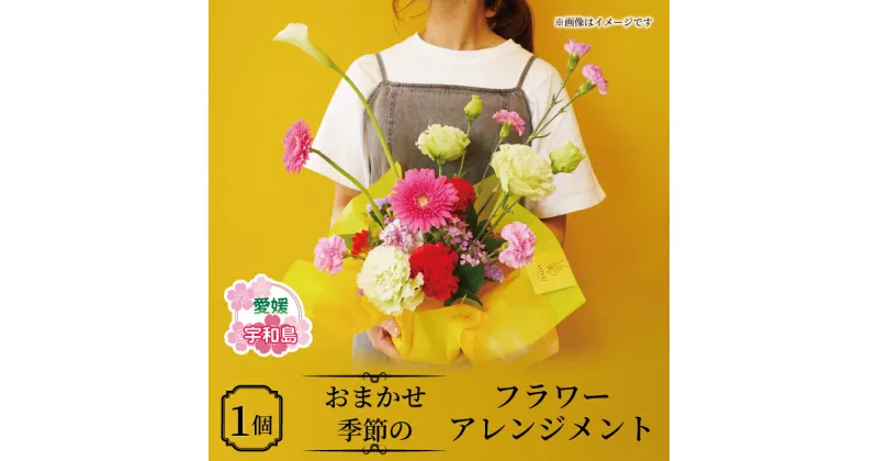 【ふるさと納税】 季節の フラワーアレンジメント おまかせ VOVO FLOWER 花 生花 アレンジメント 誕生日 記念日 お祝い プレゼント 贈り物 インテリア ガーデニング Flower フラワー 花束 雑貨 切り花 切花 自宅用 国産 愛媛 宇和島 K012-158001