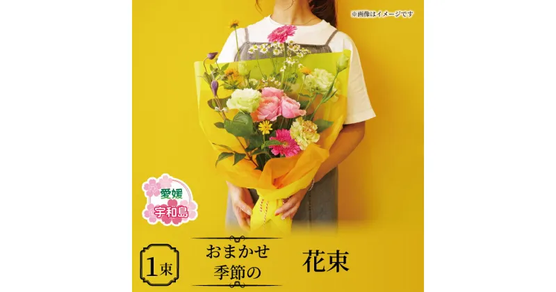 【ふるさと納税】 季節の 花束 おまかせ ブーケ VOVO FLOWER 花 生花 季節の花束 ギフト 誕生日 記念日 お祝い プレゼント 贈り物 Flower フラワー インテリア ガーデニング 雑貨 切り花 切花 自宅用 国産 愛媛 宇和島 K012-158002