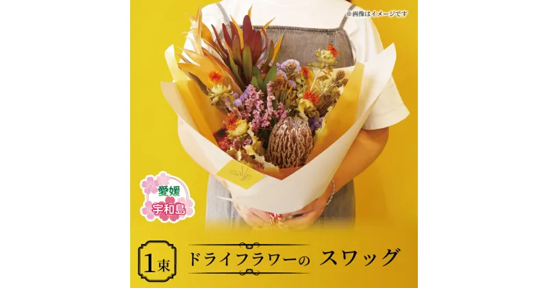 【ふるさと納税】 ドライフラワー スワッグ おまかせ VOVO FLOWER 花 花束 誕生日 記念日 おしゃれ ギフト プレゼント Flower フラワー 自宅用 インテリア 部屋飾り 装飾 アレンジメント 雑貨 手作り 国産 愛媛 宇和島 K012-158003