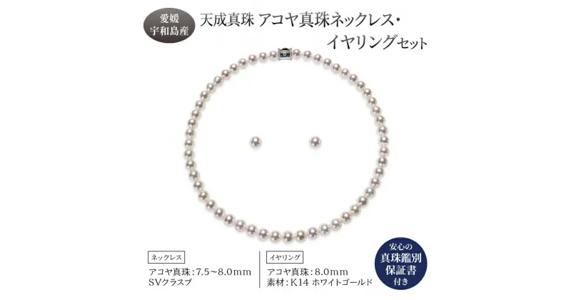 【ふるさと納税】 アコヤ真珠 ネックレス 7.5-8.0mm イヤリング 8.0mm セット 天成真珠 鑑別書付 アクセサリー ファッション ジュエリー akoya 本真珠 真珠 パール 高級 プレゼント 贈り物 贈答品 贈答用 お祝い 誕生日 記念日 特産品 国産 愛媛 宇和島 A1060-114009