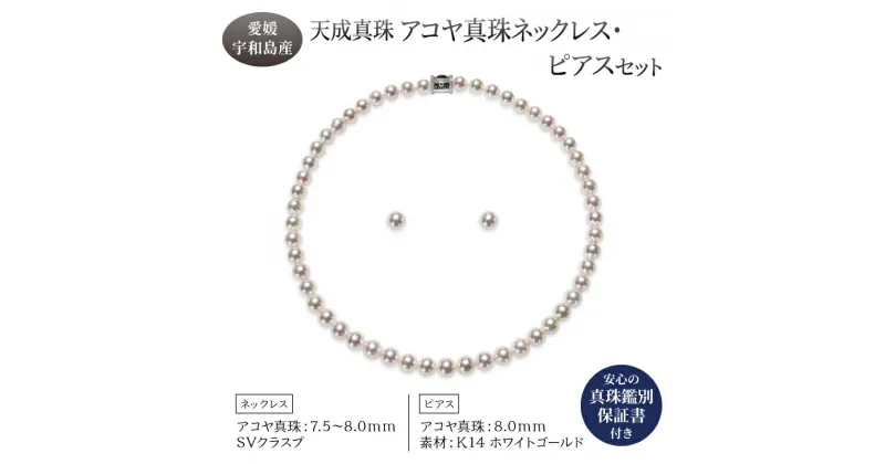 【ふるさと納税】 アコヤ真珠 ネックレス 7.5 – 8.0mm ピアス 8.0mm セット 天成真珠 鑑別書付 アクセサリー ファッション ジュエリー akoya 本真珠 真珠 パール 高級 プレゼント 贈り物 贈答品 贈答用 お祝い 記念日 特産品 国産 愛媛 宇和島 A1060-114010