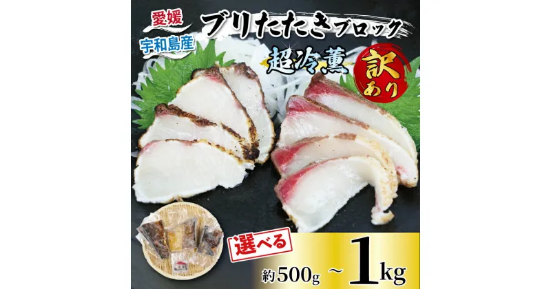 【ふるさと納税】 ぶり 訳あり 鰤 ブリ たたき 選べる 内容量 500g ~ 1kg 超冷薫 オンスイ 訳あり品 わけあり 新鮮 鰤 buri ぶり 丼 海鮮丼 海鮮 海の幸 魚 魚介 魚貝 水産 養殖 真空 パック 小分け 急速冷凍 特許技術 人気 加工品 産地直送 国産 愛媛 愛媛県 宇和海 宇和島