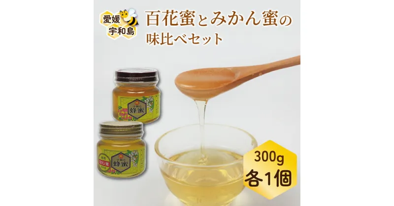 【ふるさと納税】 国産はちみつ 百花蜜 みかん蜜 味比べセット 元気や 蜜 百花 みかん 食べ比べ 人気ハチミツ 国産純粋はちみつ 蜂蜜 はちみつ ハチミツ ハニー honey 非加熱 国産蜂蜜 純粋はちみつ 純粋蜂蜜 生はちみつ 天然はちみつ 産地直送 国産 愛媛 宇和島 F016-176001