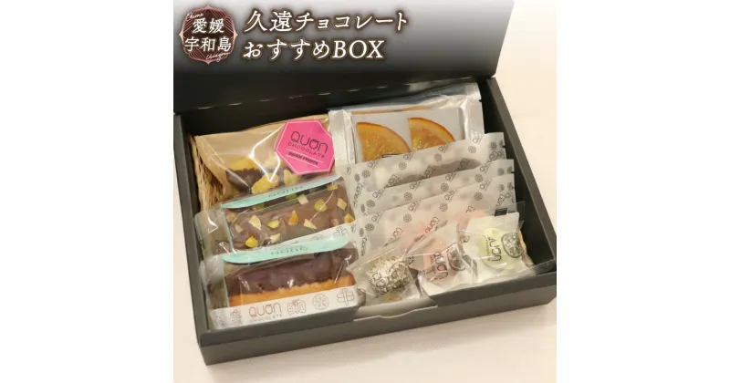 【ふるさと納税】 チョコレート 詰め合わせ セット おすすめBOX 久遠チョコレート 手作り テリーヌ ロッシェ オランジェ クオンシェ おまかせ チョコ チョコレート フルーツ フィナンシェ 焼き菓子 洋菓子 菓子 おかし お菓子 ギフト プレゼント 愛媛 宇和島 J012-167004