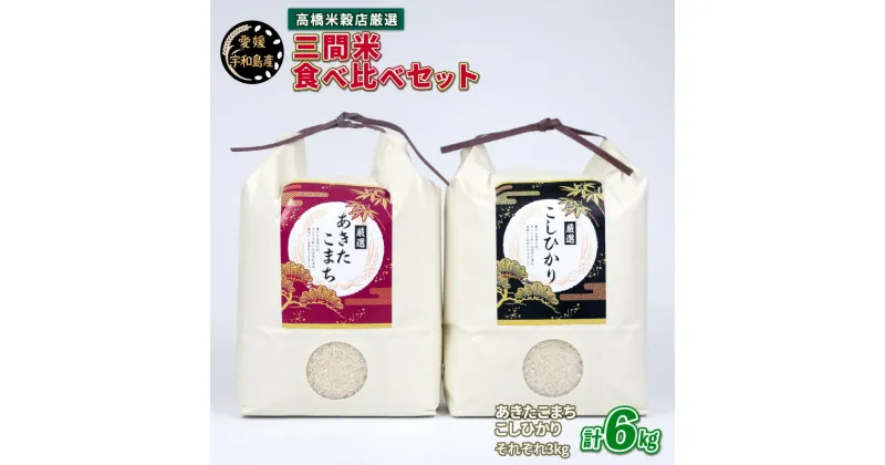 【ふるさと納税】 新米 コシヒカリ あきたこまち 食べ比べ セット 計6kg 高橋米穀店 三間米 あきたこまち 3kg こしひかり 3kg ブランド米 お弁当 おにぎり ふっくら ツヤツヤ 甘い 三間米 米 こめ 国産 愛媛 愛媛県産 宇和島 G012-162001