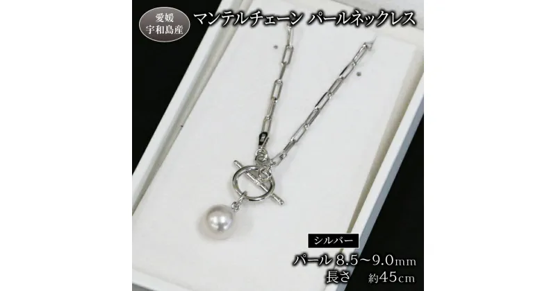 【ふるさと納税】 マンテルチェーン パールネックレス 8.5-9.0mm Npearl シルバー アクセサリー アコヤ真珠 本真珠 パール ネックレス ファッション 卒業式 入学式 お祝い 人気 ギフト 贈り物 特産品 国産 真珠 愛媛 宇和島 A080-166001