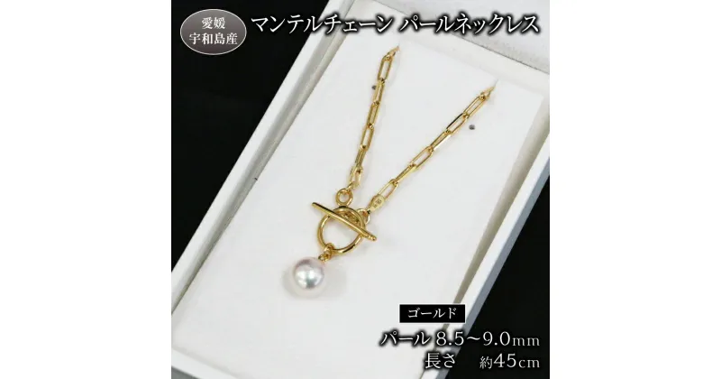 【ふるさと納税】 マンテルチェーン パールネックレス 8.5-9.0mm Npearl ゴールド アクセサリー アコヤ真珠 本真珠 パール ネックレス ファッション 卒業式 入学式 お祝い 人気 ギフト 贈り物 特産品 国産 真珠 愛媛 宇和島 A080-166002