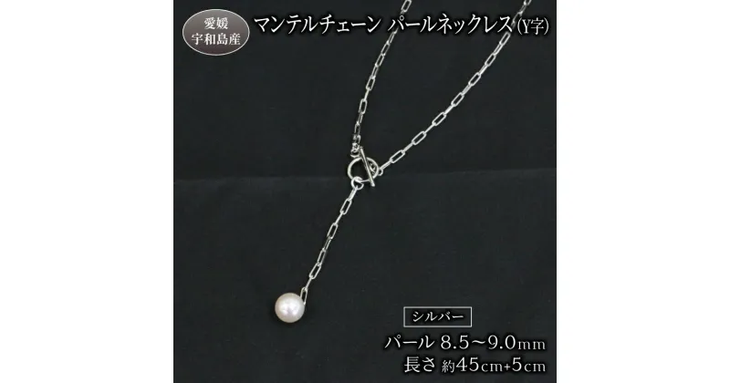 【ふるさと納税】 真珠 パールネックレス ペンダント 8.5-9.0mm あこや真珠 ジュエリー マンテルチェーン Y字 Npearl シルバー アクセサリー 本真珠 パール ネックレス ファッション 卒業式 入学式 人気 ギフト 贈り物 プレゼント 特産品 国産 真珠 愛媛 宇和島 A088-166003