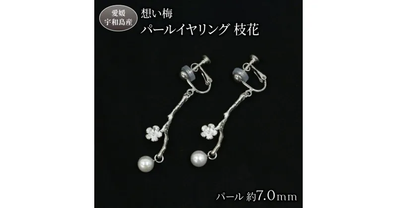 【ふるさと納税】 真珠 想い梅 パールイヤリング 枝花 Npearl シルバー 宇和海 SV アクセサリー アコヤ真珠 akoya アコヤ 本真珠 パール イヤリング ネックレス ファッション カジュアル 卒業式 入学式 お祝い 人気 ギフト 贈り物 特産品 国産 愛媛 宇和島 A110-166005