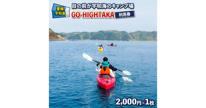 【ふるさと納税】 目の前が宇和海のキャンプ場 GO-HIGHTAKA 利用券 こもねっと 2,000 円×1枚 キャンプ BBQ アクティビティ アウトドア カヤック 釣り 観光 旅行 愛媛 宇和島 L010-008015