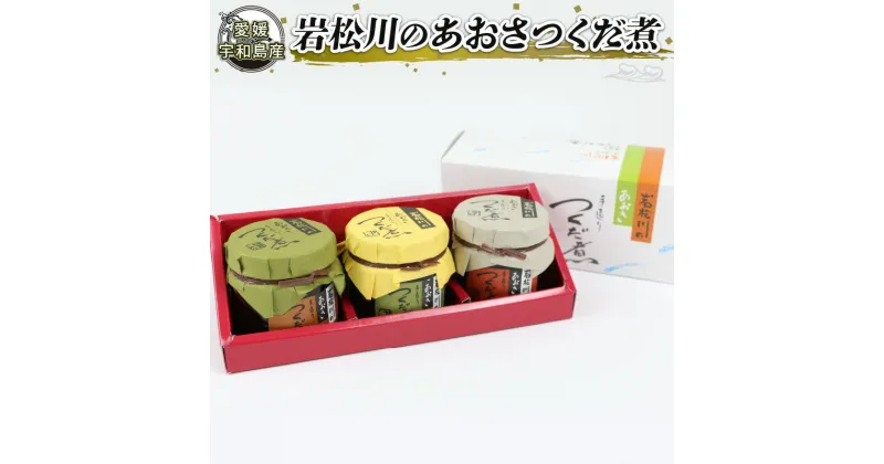 【ふるさと納税】 佃煮 あおさつくだ煮 130g×3種 西崎本店 手造り 甘口 辛口 あおさ つくだ煮 つくだに ひとえ草 椎茸 しいたけ 醤油 ご飯 ごはん お供 おかず ふりかけ 詰合せ ギフト プレゼント 贈答用 加工品 愛媛 宇和島 J010-175001