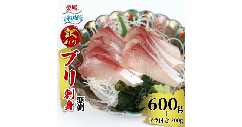 【ふるさと納税】 ぶり 訳あり 鰤 ブリ 刺身 頭側 600g アラ付き 200g 計800g 河野鮮魚店 お刺身 刺し身 お刺し身 養殖 漬け丼 茶漬け ぶり大根 鰤しゃぶ ぶりしゃぶ ブロック 真空パック 新鮮 魚介 海鮮 海産物 冷凍 数量限定 産地直送 国産 愛媛 宇和島 D010-177005