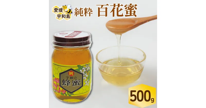 【ふるさと納税】 百花蜜 500g ギフト箱入 元気や 非加熱 はちみつ 国産はちみつ 百花蜂蜜 純粋はちみつ 生はちみつ 生蜂蜜 蜂蜜 ハニー ギフト プレゼント 贈答用 数量限定 産地直送 国産 愛媛 宇和島 F012-176004