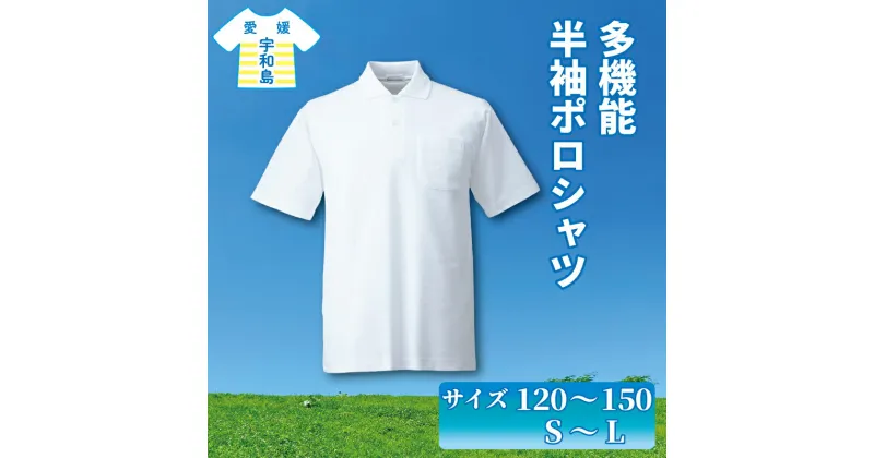 【ふるさと納税】 ポロシャツ 服 半袖 多機能 120 ~ 150 S ~ L サイズ 愛媛河合株式会社 ファッション 体操着 スクールポロシャツ 半そで 吸汗 速乾 UVカット 日焼け防止 暑さ対策 男女兼用 男の子 女の子 小学生 中学生 体育 体操服 運動着 運動服 愛媛 宇和島 K010-180001