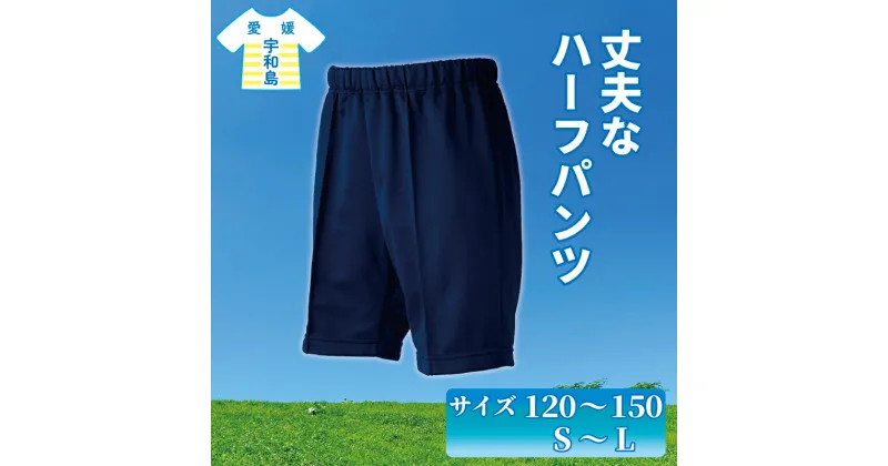 【ふるさと納税】 ハーフパンツ ズボン 服 1着 愛媛河合株式会社 ファッション サイズ 選べる 丈夫 体操着 スクール ハーフ パンツ 半ズボン 吸汗 速乾 UVカット 日焼け防止 新学期 子供 男 女 兼用 小学生 中学生 体育 体操服 運動着 運動服 愛媛 宇和島 K010-180002