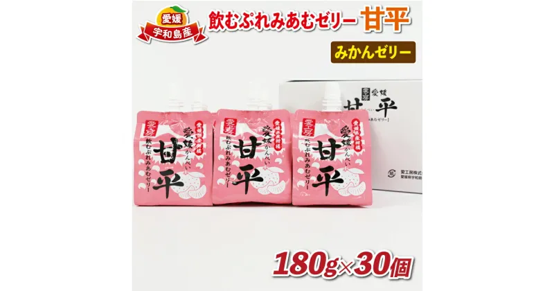 【ふるさと納税】 ＼10営業日以内発送／ みかんゼリー 飲むぷれみあむ ゼリー 甘平 180g × 30個 愛工房 飲むゼリー みかん mikan 柑橘 フルーツゼリー 果物ゼリー 果物 くだもの フルーツ 飲料 小分け パック 長期保存 備蓄 防災 産地直送 国産 愛媛 宇和島 J020-034009