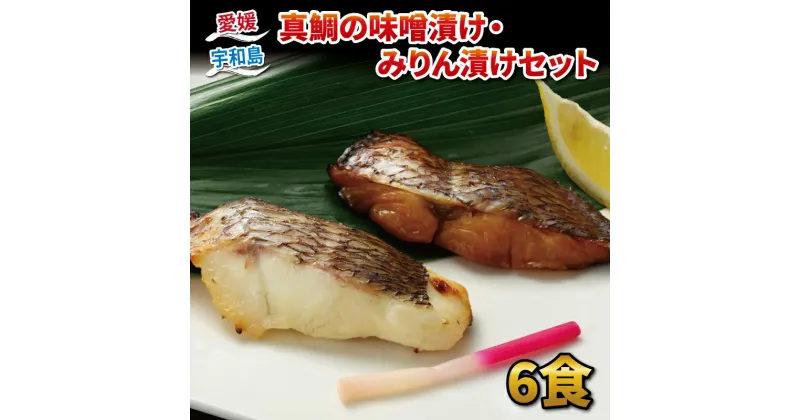 【ふるさと納税】 真鯛 味噌漬け 100g × 3 みりん漬け 70g × 3 計6 パック セット ダイニチ 醤油 みりん 漬け 味噌 麦味噌 麦みそ みそ 鯛 まだい たい 漬け魚 焼くだけ 簡単調理 お弁当 弁当 惣菜 おかず 加工品 海鮮 産地直送 冷凍 国産 愛媛 宇和島 D010-031004