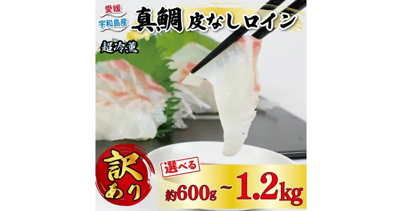 【ふるさと納税】 真鯛 マダイ 訳あり 超冷薫 皮なし ロイン 選べる 内容量 600g ~ 1.2kg オンスイ 鯛 タイ 新鮮 真空 パック 刺身 お刺身 お刺し身 刺し身 鍋 鯛めし 漬け丼 海鮮丼 アレンジ 魚介 人気 海鮮 海産物 急速冷凍 養殖 不揃い 加工品 国産 愛媛 宇和島