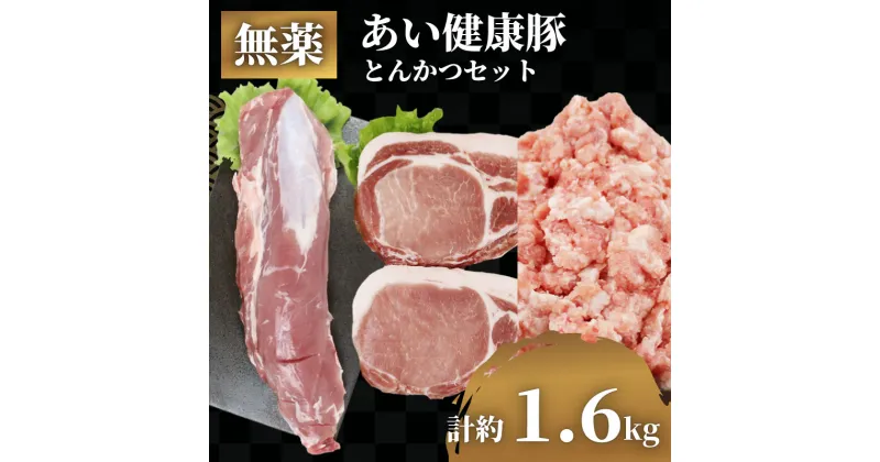 【ふるさと納税】 とんかつ セット ヒレ 約 650g ロース 2枚 ミックス ミンチ 約 500g 無薬 あい健康豚 あい健康牧場 niku 豚 豚肉 ぶた ぶたにく ブランド豚 真空パック 豚カツ 挽き肉 挽肉 肉 にく 冷凍 農家直送 産地直送 数量限定 国産 愛媛 宇和島 E024-154008