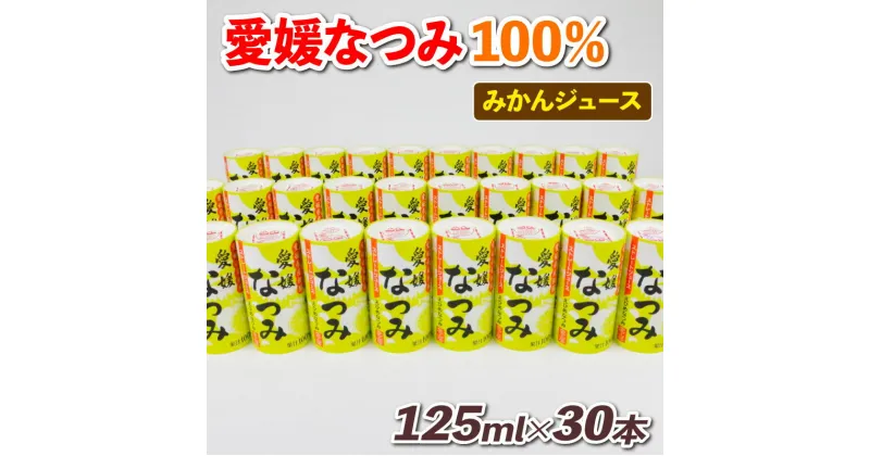 【ふるさと納税】 ＼10営業日以内発送／ 100％みかんジュース 愛媛 なつみ 125ml ×30本 愛工房 フルーツ ジュース 南津海 希少 人気 初夏のみかん 100％ジュース ストレートジュース みかん 飲料 柑橘 紙パック 長期保存 果物 くだもの 産地直送 国産 宇和島 H020-034010