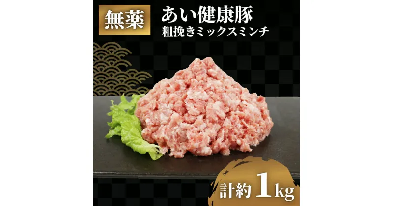 【ふるさと納税】 ミックス ミンチ 約 500g × 2袋 計 1kg 無薬 あい健康豚 あい健康牧場 niku 豚 豚肉 ぶた ぶたにく ブランド豚 真空パック 豚挽き肉 豚挽肉 挽肉 挽き肉 ひき肉 小分け お肉 肉 冷凍 農家直送 産地直送 国産 愛媛 宇和島 E012-154007