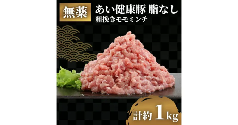 【ふるさと納税】 脂なし モモ ミンチ 1kg 無薬 あい健康豚 豚 豚肉 ぶた ぶたにく 高級 ブランド豚 真空パック ひき肉 挽き肉 挽肉 ハンバーグ 長期保存 お肉 肉 にく 冷凍 健康 料理 自然派 こだわり 農家直送 産地直送 数量限定 国産 愛媛 宇和島 E012-154006