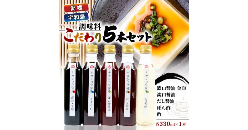 【ふるさと納税】 ＼10営業日以内発送／ 調味料 こだわり 5本 セット 濃口醤油 金印 淡口醤油 だし醤油 ぽん酢 酢 詰め合わせ 詰合せ 中荘本店 老舗 醤油 しょうゆ 大豆 調味料 こいくち うすくち 炒め物 煮物 おせち 冷奴 アレンジ 調理 料理 国産 愛媛 宇和島 J010-119005