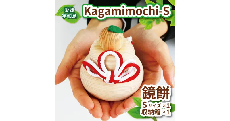 【ふるさと納税】 ヒノキ 鏡餅 Kagamimochi S 53chairs 鏡もち 木製 餅 もち おもち お正月 正月 お祝い 棚飾り 正月飾り 天然素材 コンパクト 収納箱 職人技 檜 木工品 工芸品 受注生産 贈答用 プレゼント インテリア 数量限定 国産 愛媛 宇和島 K030-135005