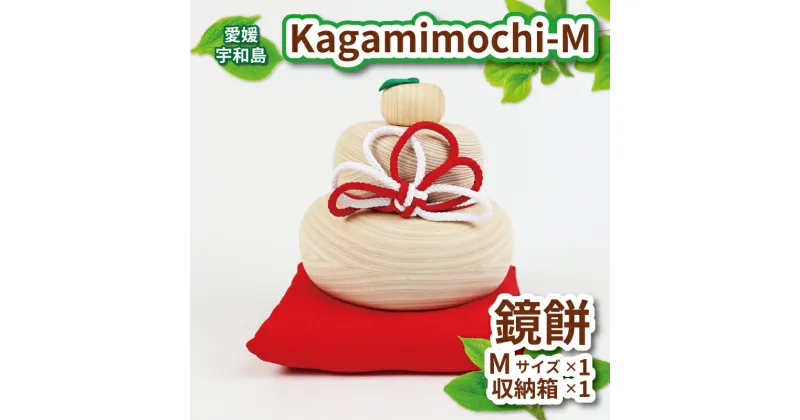 【ふるさと納税】 ヒノキ 鏡餅 Kagamimochi M 53chairs 鏡もち 木製 餅 もち おもち お正月 正月 お祝い 棚飾り 正月飾り 天然素材 コンパクト 収納箱 職人技 檜 木工品 工芸品 受注生産 贈答用 プレゼント インテリア 数量限定 国産 愛媛 宇和島 K050-135007