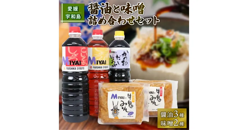 【ふるさと納税】 ＼10営業日以内発送／ 調味料セット 醤油 と 味噌 詰め合わせ 宮居醤油店 老舗 濃口醤油 淡口醤油 だし醤油 麦みそ 発酵調味料 調味料 醤油 しょうゆ 大豆 濃口 こいくち 麦 麹 こうじ 味噌 みそ 調合味噌 麦味噌 常温 料理 国産 愛媛 宇和島 J015-122005