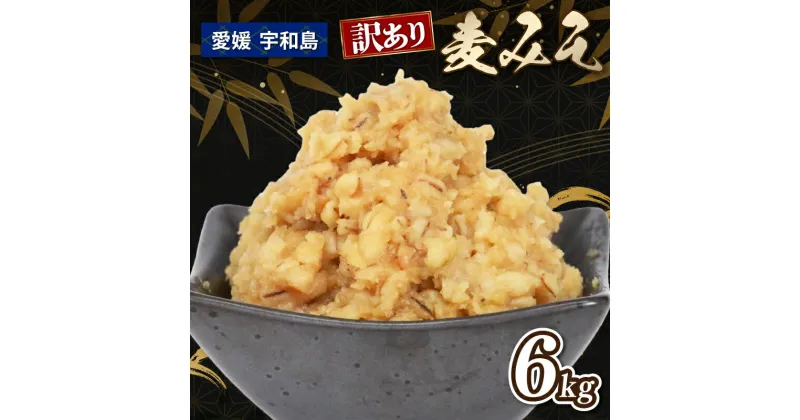 【ふるさと納税】 ＼10営業日以内発送／ 訳あり 麦みそ 6kg 宮居醤油店 麦みそ 味噌 みそ 加工食品 miso ミソ 麦味噌 発酵 発酵調味料 調味料 味噌汁 訳アリ 訳あり品 訳有り わけあり みそ汁 味噌おにぎり 味噌漬け 野菜 麦 手作り こだわり 国産 愛媛 宇和島 J010-122004