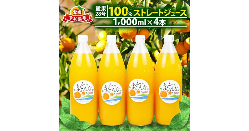 【ふるさと納税】 愛果28号 みかん 100% ストレートジュース 1,000ml × 4本 奥田農園 先行予約 100%ジュース みかんジュース フルーツジュース ジュース 蜜柑 mikan 果汁 飲料 柑橘 スイーツ 果物 フルーツ ストレート 数量限定 国産 愛媛 宇和島 H024-188001