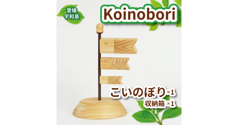 【ふるさと納税】 鯉のぼり 木 Koinobori 53chairs こいのぼり 木製 天然素材 コンパクト 職人技 檜 ヒノキ 木工品 端午の節句 こどもの日 5月人形 飾り 子供 男の子 初節句 縁起物 工芸品 贈答用 プレゼント 数量限定 国産 愛媛 宇和島 K020-135004