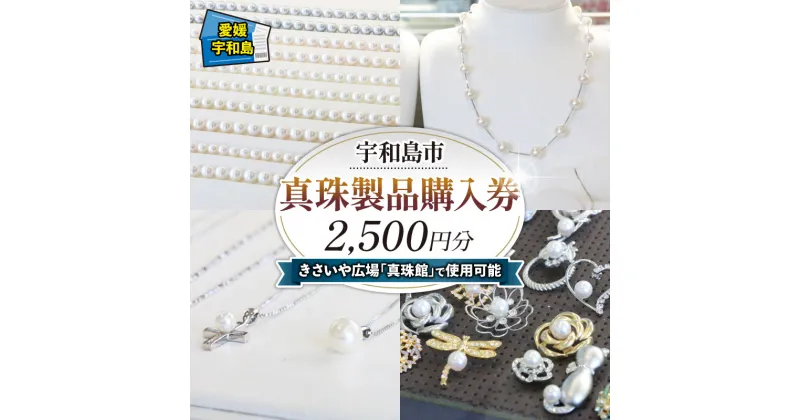 【ふるさと納税】 真珠 製品 購入券 2,500円 道の駅きさいや広場 チケット 真珠 しんじゅ akoya パール アクセサリー 贈答 贈答品 ギフト プレゼントトラベル 旅行 ビジネス 出張 国内旅行 予約 旅行券 人気 特産品 観光 愛媛 愛媛県 宇和島 L010-187001