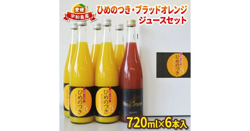 【ふるさと納税】 みかんジュース 果汁100% ストレート ジュース なつみ ブラッドオレンジ セット 720ml ×6本 えひめ南農業協同組合直販センター 飲料 柑橘 みかん 蜜柑 ストレートジュース 100%ジュース 果物 フルーツ 産地直送 数量限定 国産 愛媛 宇和島 H020-009009