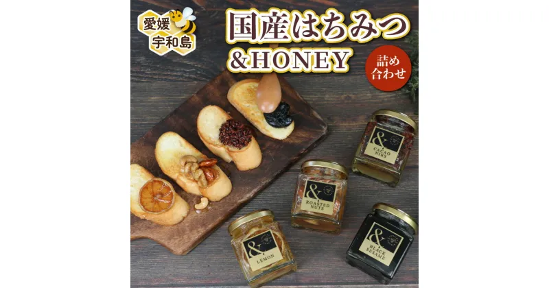 【ふるさと納税】 ＼10営業日以内発送／ ＆HONEY 4種 セット 詰め合わせ 宇和島農産 はちみつ 人気 詰合せ レモン ナッツ カカオニブ 黒ゴマ スーパーフード ごま カカオ 檸檬 純粋はちみつ 生はちみつ 天然はちみつ 蜂蜜 ギフト 産地直送 国産 愛媛 宇和島 F015-132005