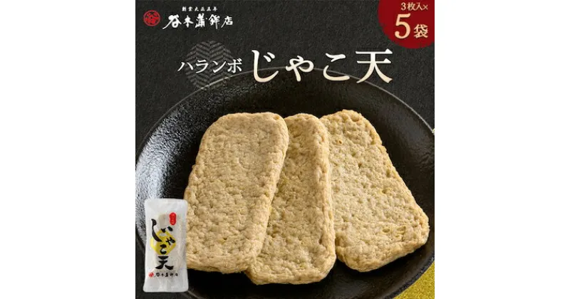 【ふるさと納税】ハランボじゃこ天15枚入【D02-5】_ じゃこ天 総菜 ランチ 夜食 軽食 レンジ 温め レンチン 簡単調理 お取り寄せ グルメ じゃこ 名物 ご当地 かまぼこ おかず お弁当 郷土料理 練り物 練り製品 特産品 珍味 小分け 冷蔵 【配送不可地域：離島】【1042868】