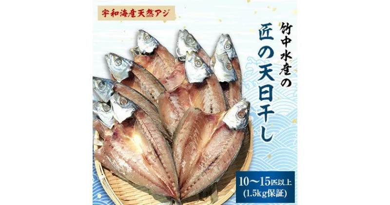 【ふるさと納税】竹中水産の「匠の天日干し(宇和海産天然アジ)」10～15匹(1.5キロ保証)【D22-216】_ 鯵 あじ アジ 天日干し 干物 ひもの 天然 魚介 魚介類 海鮮 冷凍 愛媛 八幡浜 産直 産地直送 国産 おかず おつまみ 【配送不可地域：離島】【1043160】