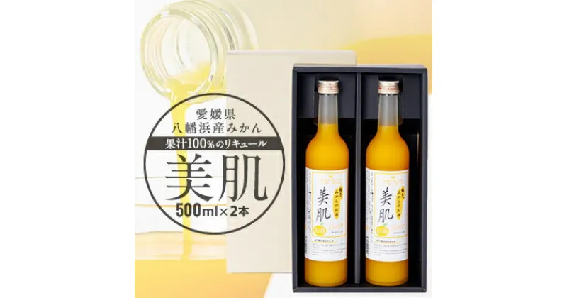 【ふるさと納税】美肌500ml2本セット【C03-10】_ リキュール みかん ミカン 柑橘 果汁 100% 美肌 セット 贈答 ギフト プレゼント フルーティー 女性 飲みやすい 地酒 国産 産直 産地直送 銘酒 名酒 アルコール 愛媛 八幡浜市 カクテル 【1043419】