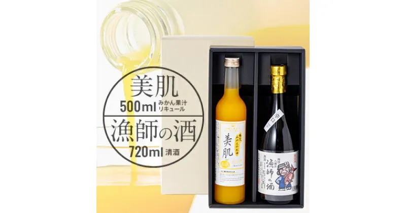 【ふるさと納税】美肌500ml・漁師の酒720mlセット【C03-9】【1043420】