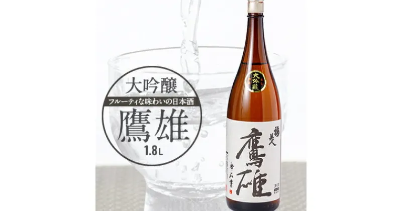 【ふるさと納税】大吟醸　鷹雄1800ml【H03-6】【1043425】