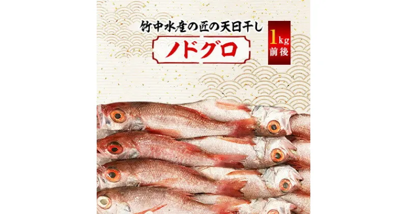 【ふるさと納税】八幡浜発! 竹中水産の「ノドグロー匠の天日干し」1kg前後【H22-218】【配送不可地域：離島】【1045483】