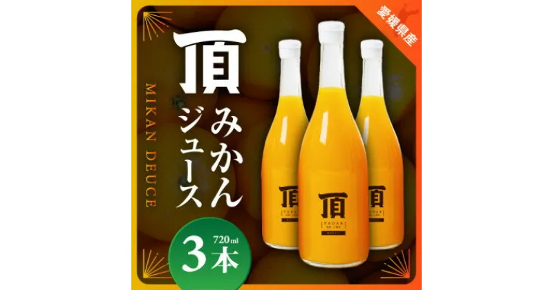 【ふるさと納税】 頂 みかんジュース 100% ストレート ジュース 3本入り ( 720ml × 3本 ) オレンジジュース フルーツ 果物 みかん ミカン オレンジ 旬 ギフト プレゼント 贈り物 送料無料 【C31-24】【1081310】