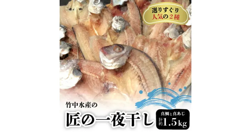 【ふるさと納税】竹中水産の「匠の一夜干し」選りすぐり人気の2種!(真鯛と真あじ)計約1.5キロ【D22-233】【配送不可地域：離島】【1070933】