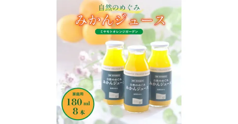 【ふるさと納税】ミヤモトオレンジガーデンの「自然のめぐみジュース(180ml×8本)(家庭用)」【C25-64】_ ジュース みかんジュース ミカンジュース ストレート 100% セット みかん ミカン 柑橘 フルーツ 果物 くだもの 愛媛 ギフト 贈答 産直 産地直送 国産 【1228225】