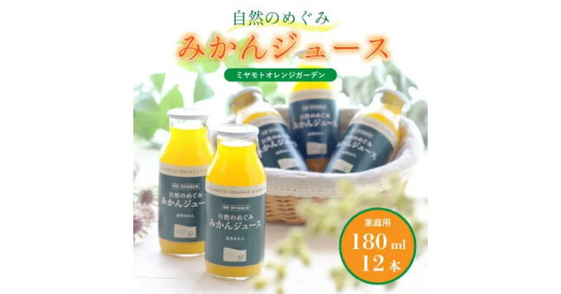 【ふるさと納税】ミヤモトオレンジガーデンの「自然のめぐみジュース(180ml×12本)(家庭用)」【D25-3】_ ジュース みかんジュース ミカンジュース ストレート 100% セット みかん ミカン 柑橘 フルーツ 果物 くだもの 愛媛 ギフト 贈答 産直 産地直送 国産 温州 【1228226】