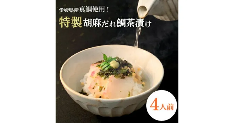 【ふるさと納税】 愛媛県産真鯛使用! 特製胡麻だれ 鯛茶漬け ( 4人前 )【C14-20】_ お茶漬け 鯛 タイ たい 真鯛 手軽 朝ごはん 朝ご飯 お取り寄せ 魚 送料無料 【配送不可地域：離島】【1149032】