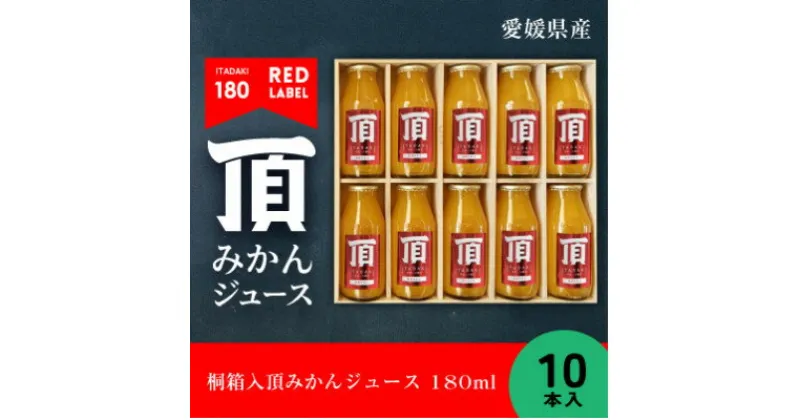 【ふるさと納税】桐箱入頂みかんジュース 180ml　10本入【F31-31】_ ミカンジュース みかんジュース ジュース 飲料 飲み物 ドリンク フルーツ 果物 くだもの 産地直送 産直 愛媛 ストレート 100% 国産 贈答 ギフト プレゼント 【1410547】