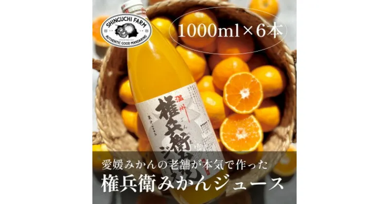 【ふるさと納税】創業百八年 愛媛みかんの老舗【権兵衛みかんジュース(1000ml×6本)】【E70-2】_ ミカンジュース みかんジュース ジュース 飲み物 ドリンク フルーツ 果物 くだもの 産地直送 産直 愛媛 ストレート 100% 国産 贈答 ギフト プレゼント 【1440737】