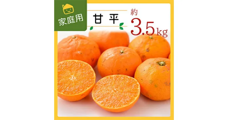 【ふるさと納税】コウ果樹園の家庭用【甘平】3.5kg【C33-32】_ かんぺい ご家庭用 みかん ミカン 蜜柑 柑橘類 柑橘 フルーツ 果物 くだもの 愛媛県 八幡浜市 人気 美味しい ふるさと 【1441221】